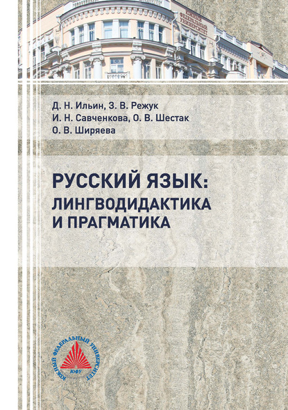 Скачать книгу Русский язык: лингводидактика и прагматика