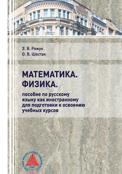 Скачать книгу Математика. Физика. Пособие по русскому языку как иностранному для подготовки к освоению учебных курсов