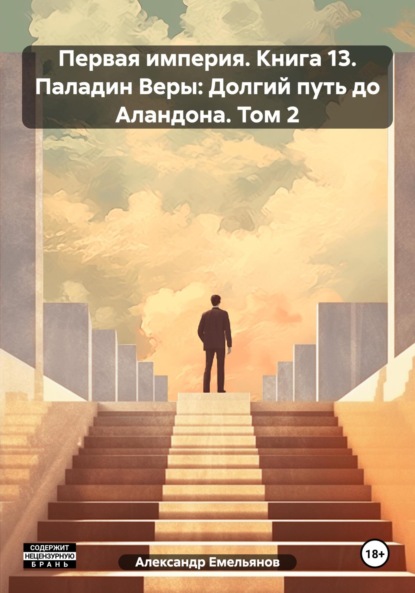 Скачать книгу Первая империя. Книга 13. Паладин Веры: Долгий путь до Аландона. Том 2