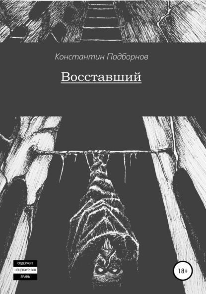 Скачать книгу Восставший