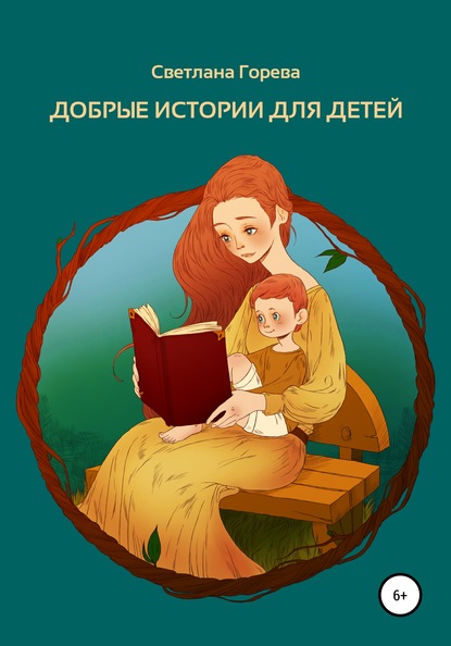 Скачать книгу Добрые истории для детей