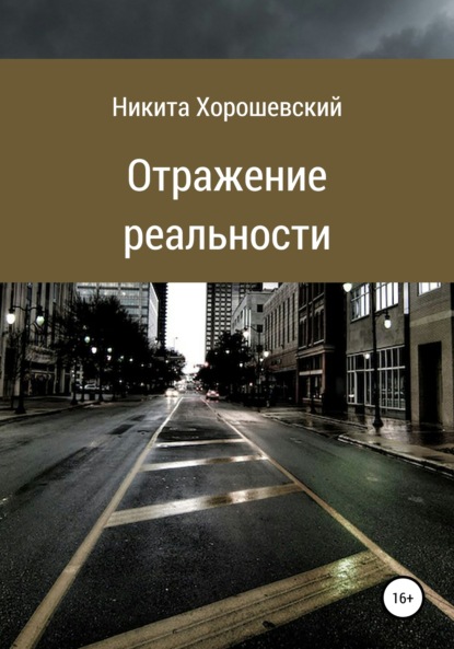 Скачать книгу Отражение реальности
