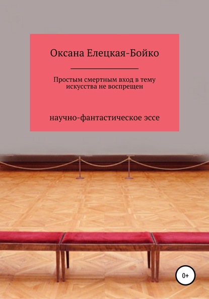 Скачать книгу Простым смертным вход в тему искусства не воспрещен