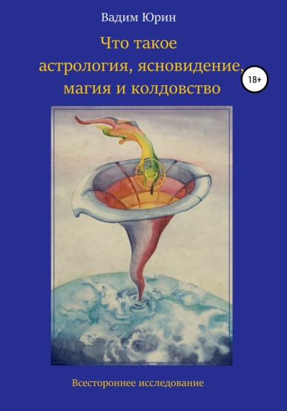 Скачать книгу Что такое астрология, ясновидение, магия и колдовство