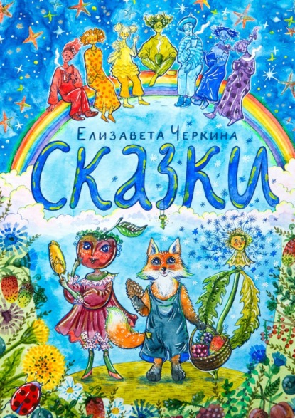 Скачать книгу Сказки