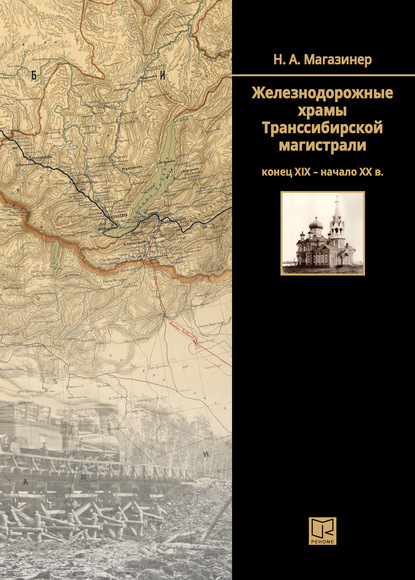 Скачать книгу Железнодорожные храмы Транссибирской магистрали (конец XIX – начало XX века)