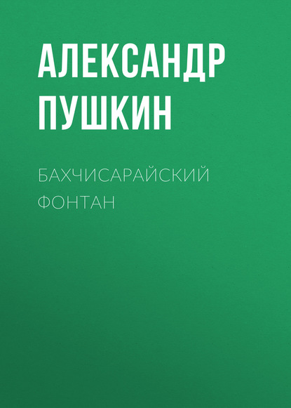 Скачать книгу Бахчисарайский фонтан