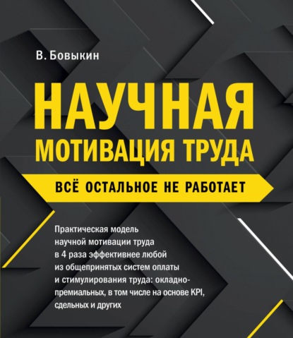 Скачать книгу Научная мотивация труда. Всё остальное не работает