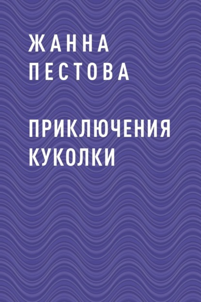 Скачать книгу Приключения Куколки