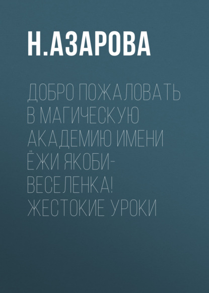 Добро пожаловать в магическую академию имени Ёжи Якоби-Веселенка! Жестокие уроки