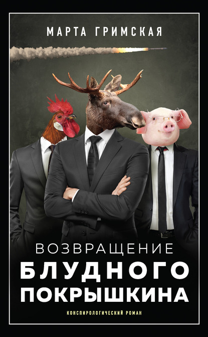 Скачать книгу Возвращение блудного Покрышкина