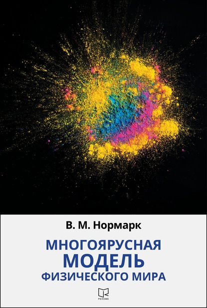 Скачать книгу Многоярусная модель физического мира