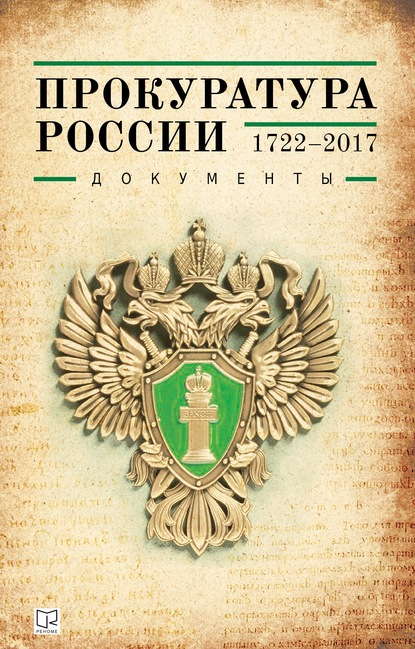 Скачать книгу Прокуратура России (1722–2017). Документы