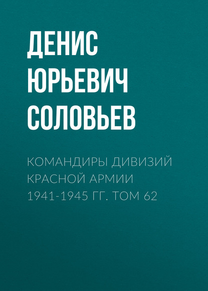 Скачать книгу Командиры дивизий Красной Армии 1941-1945 гг. Том 62