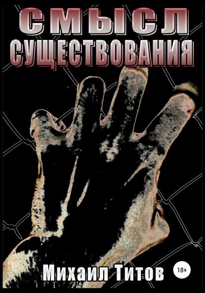 Скачать книгу Смысл существования