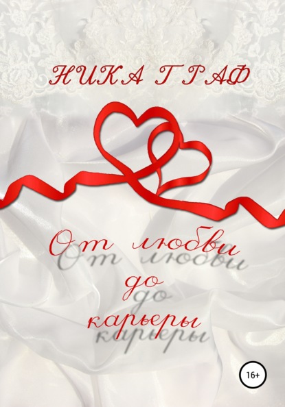 Скачать книгу От любви до карьеры