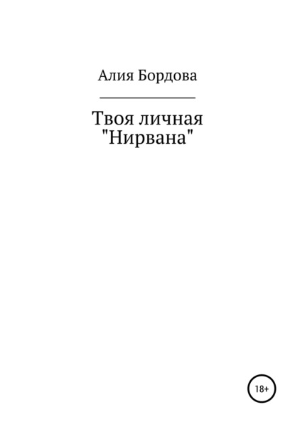 Скачать книгу Твоя личная «Нирвана»