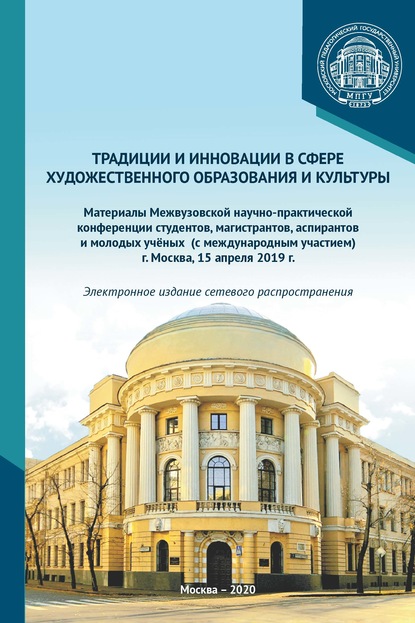 Скачать книгу Традиции и инновации в сфере художественного образования и культуры. Материалы Межвузовской научно-практической конференции студентов, аспирантов и молодых учёных (с международным участием), г. Москва