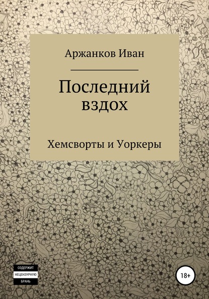 Скачать книгу Последний вздох