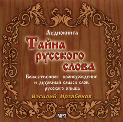 Скачать книгу Тайна русского слова