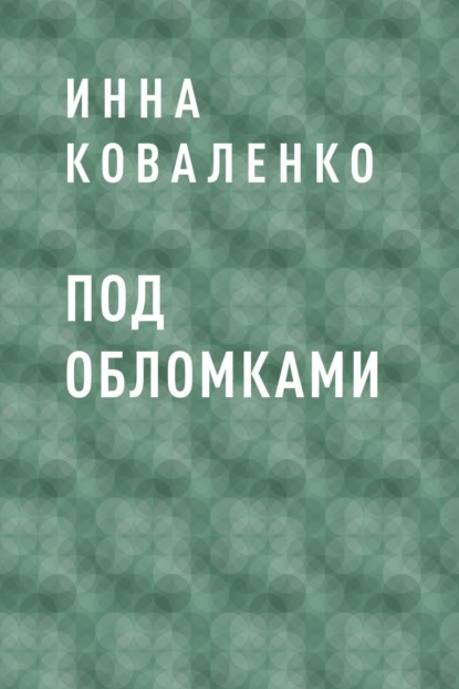 Скачать книгу Под обломками