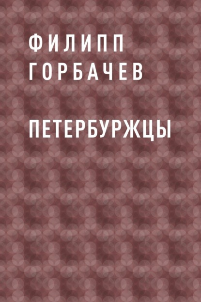 Скачать книгу Петербуржцы