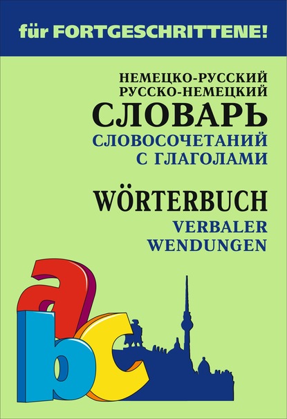 Скачать книгу Немецко-русский и русско-немецкий словарь словосочетаний с глаголами