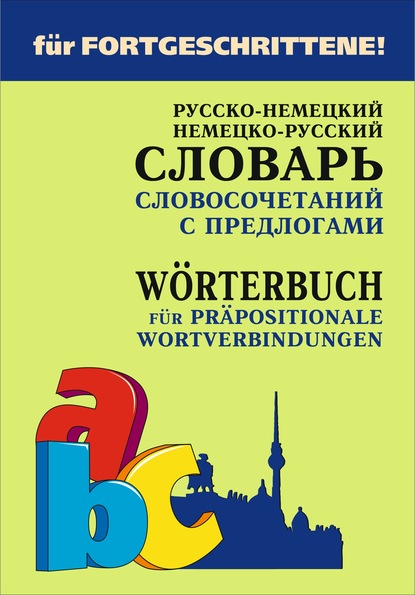 Скачать книгу Русско-немецкий и немецко-русский словарь словосочетаний с предлогами