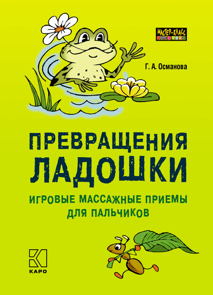 Скачать книгу Превращения ладошки. Игровые массажные приемы для пальчиков