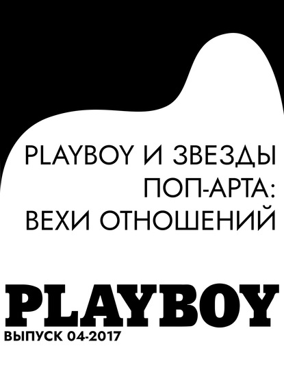 Скачать книгу PLAYBOY и звезды поп-арта: вехи отношений