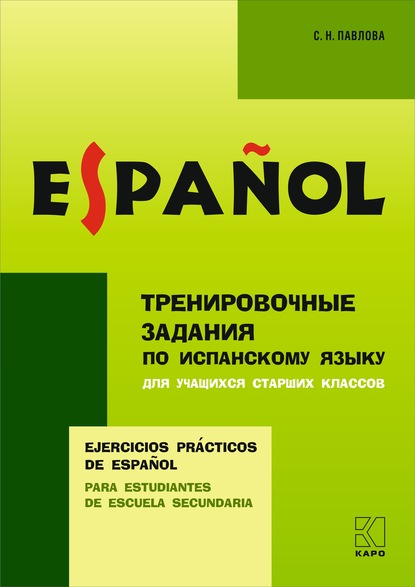 Тренировочные упражнения по испанскому языку для учащихся старших классов