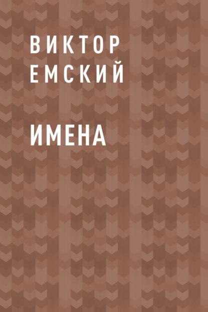 Скачать книгу Имена