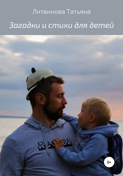 Скачать книгу Загадки и стихи для детей