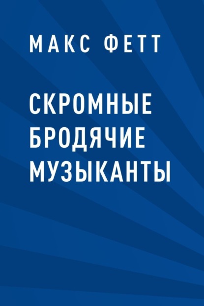 Скачать книгу Скромные бродячие музыканты