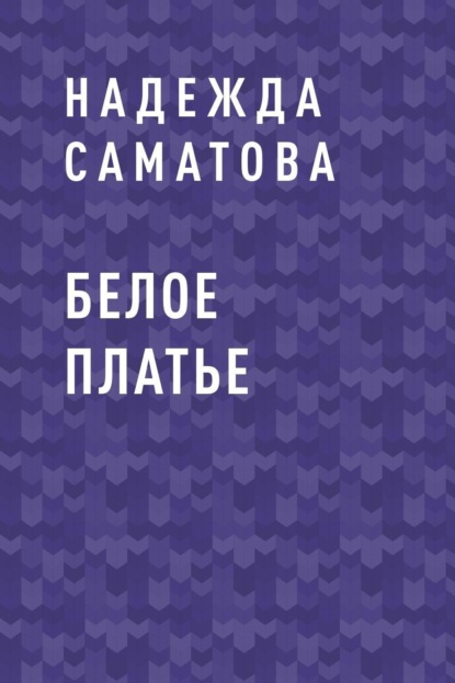 Скачать книгу Белое платье