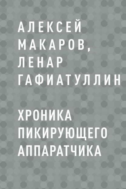 Скачать книгу Хроника пикирующего аппаратчика