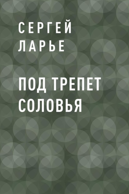 Скачать книгу Под трепет соловья