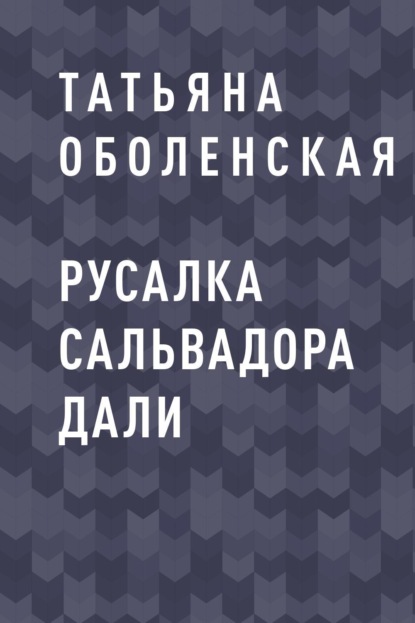 Скачать книгу Русалка Сальвадора Дали