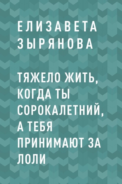 Скачать книгу Тяжело жить, когда ты сорокалетний, а тебя принимают за лоли