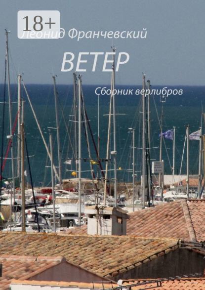 Скачать книгу Ветер. Сборник верлибров