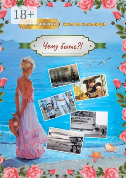 Скачать книгу Чему быть?! В калейдоскопе жизни