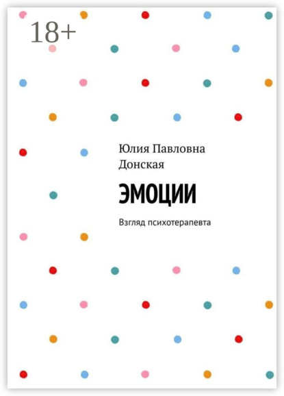 Скачать книгу Эмоции. Взгляд психотерапевта