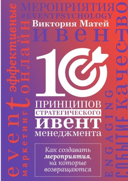 Скачать книгу 10 принципов стратегического ивент-менеджмента. Как создавать мероприятия, на которые возвращаются