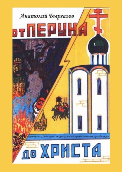 Скачать книгу От Перуна до Христа. Сценарии к детским спектаклям по православным праздникам