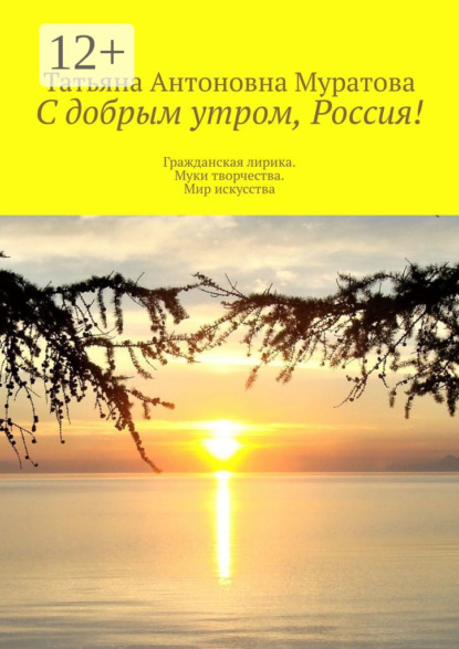 С добрым утром, Россия! Гражданская лирика. Муки творчества. Мир искусства