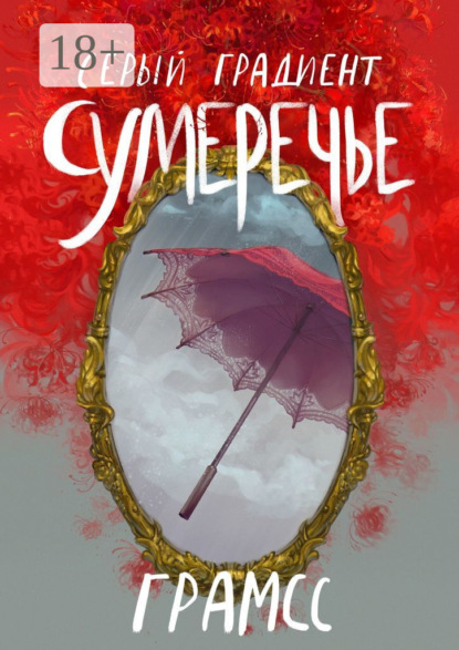 Скачать книгу Серый градиент. Сумеречье