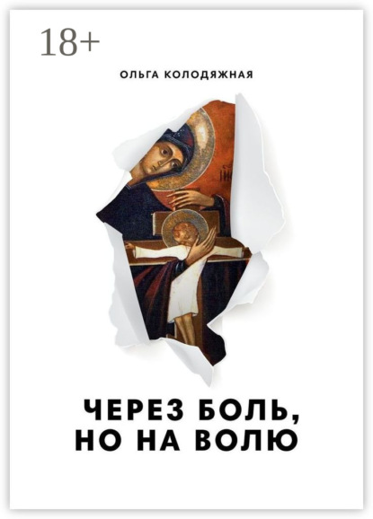 Скачать книгу Через боль, но на волю. Дневник матери