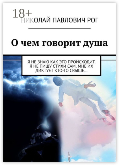 Скачать книгу О чем говорит душа. Я не знаю как это происходит. Я не пишу стихи сам, мне их диктует кто-то свыше…