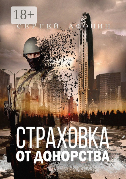 Скачать книгу Страховка от донорства