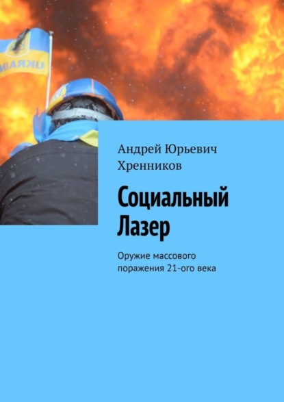 Скачать книгу Социальный Лазер. Оружие массового поражения 21-го века